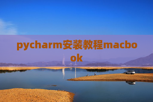 pycharm安装教程macbook pycharm安装教程macbook